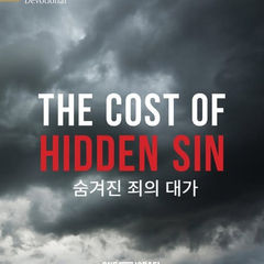 숨겨진 죄의 대가