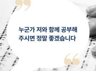 누군가 저와 함께 공부해 주시면 정말 좋겠습니다