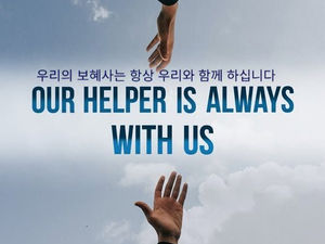 우리의 보혜사는 항상 우리와 함께 있습니다