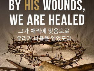 그가 채찍을 맞음으로 우리가 나음을 입었도다