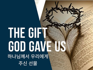 하나님께서 우리에게 주신 선물