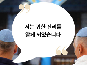 저는 귀한 진리를 알게 되었습니다
