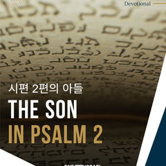 시편 2편의 아들