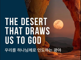 우리를 하나님께로 인도하는 광야