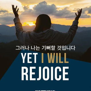 그러나 나는 기뻐할 것입니다