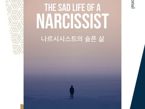 나르시시스트의 슬픈 삶