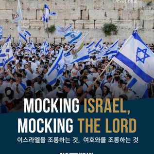 이스라엘을 조롱하는 것, 여호와를 조롱하는 것