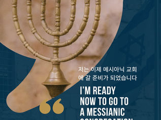 저는 이제 메시아닉 교회에 갈 준비가 되었습니다.