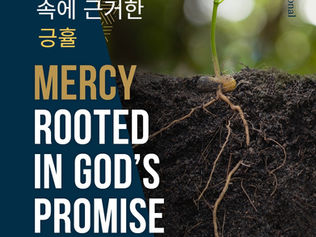 하나님의 약속에 근거한 긍휼