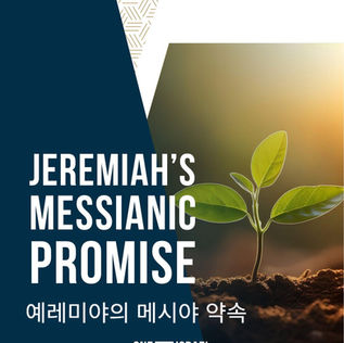 예레미야의 메시아 약속
