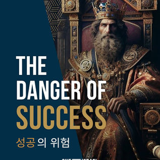 성공의 위험