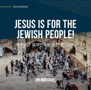 예수님은 유대민족을 위한 분입니다