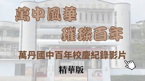 萬丹國中百年校慶影片圖(精華版).png