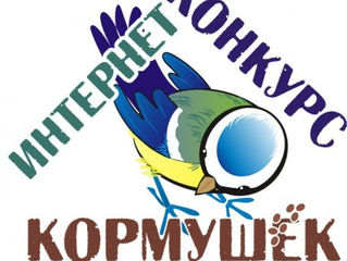 Интернет-конкурс кормушек от Союза охраны птиц России