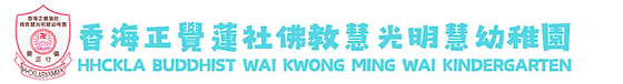 香海正覺蓮社佛教慧光明慧幼稚園_edited_edited_edited_edi