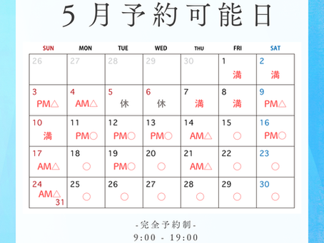 【5月予約可能日】