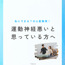 【運動神経が悪いと思っている方へ】