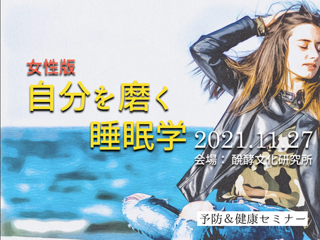 【講座】女性版:自分を磨く睡眠学