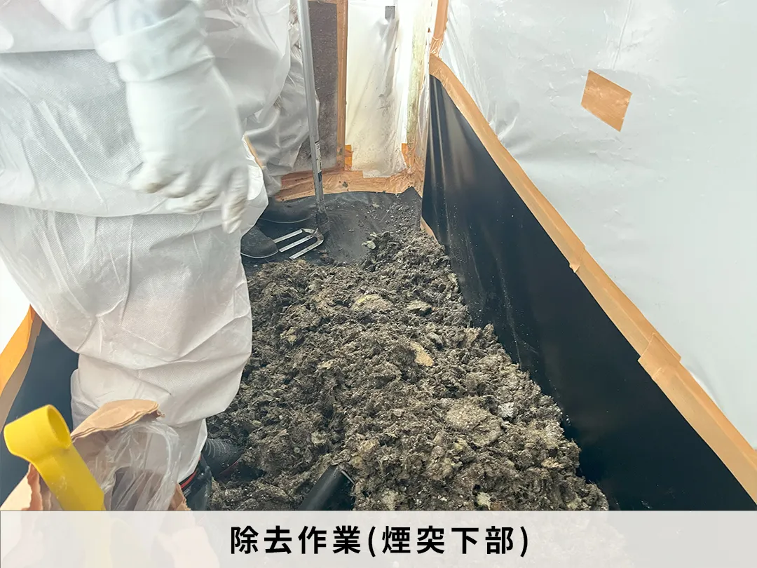 除去作業中　煙突下部