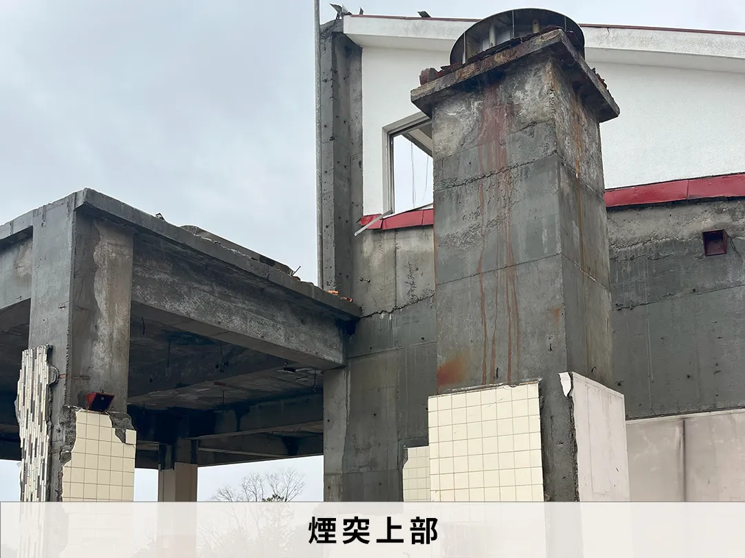 煙突上部外観画像