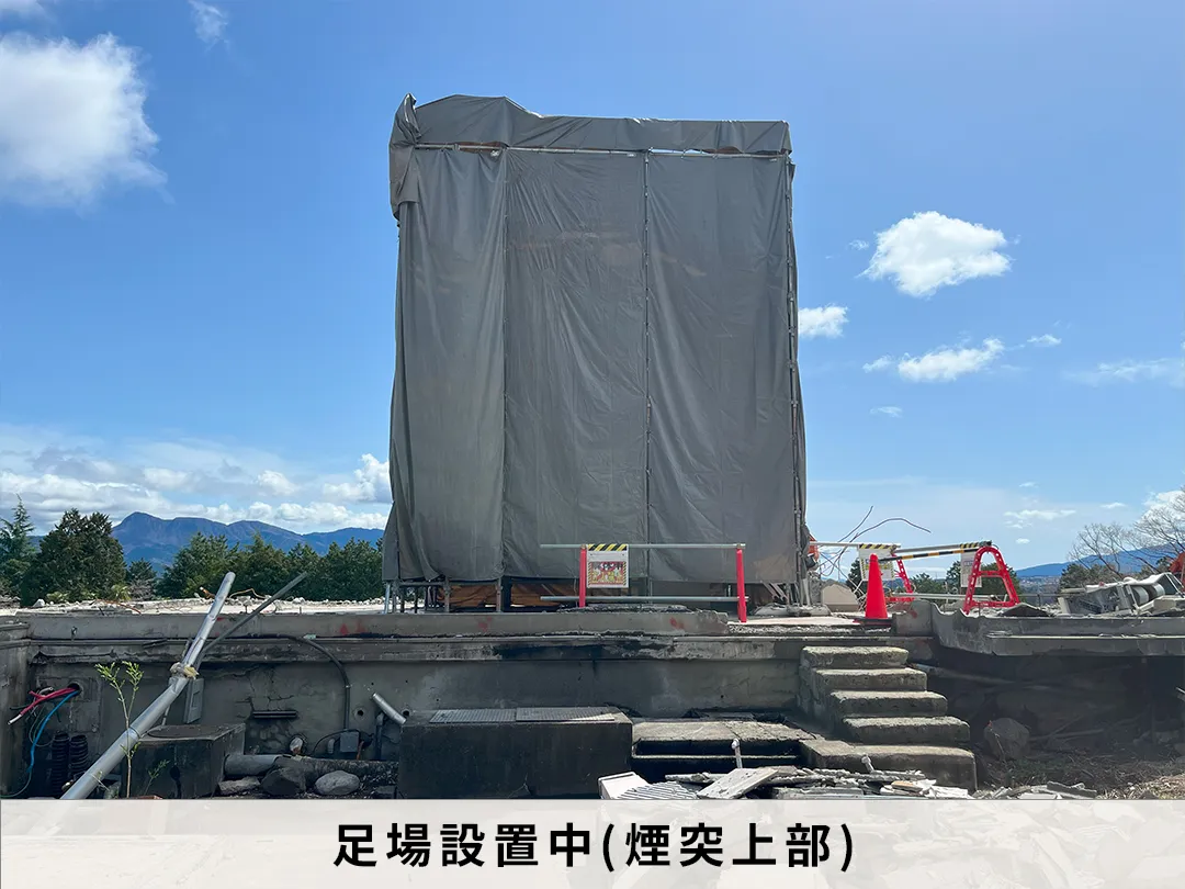 足場設置中　煙突上部