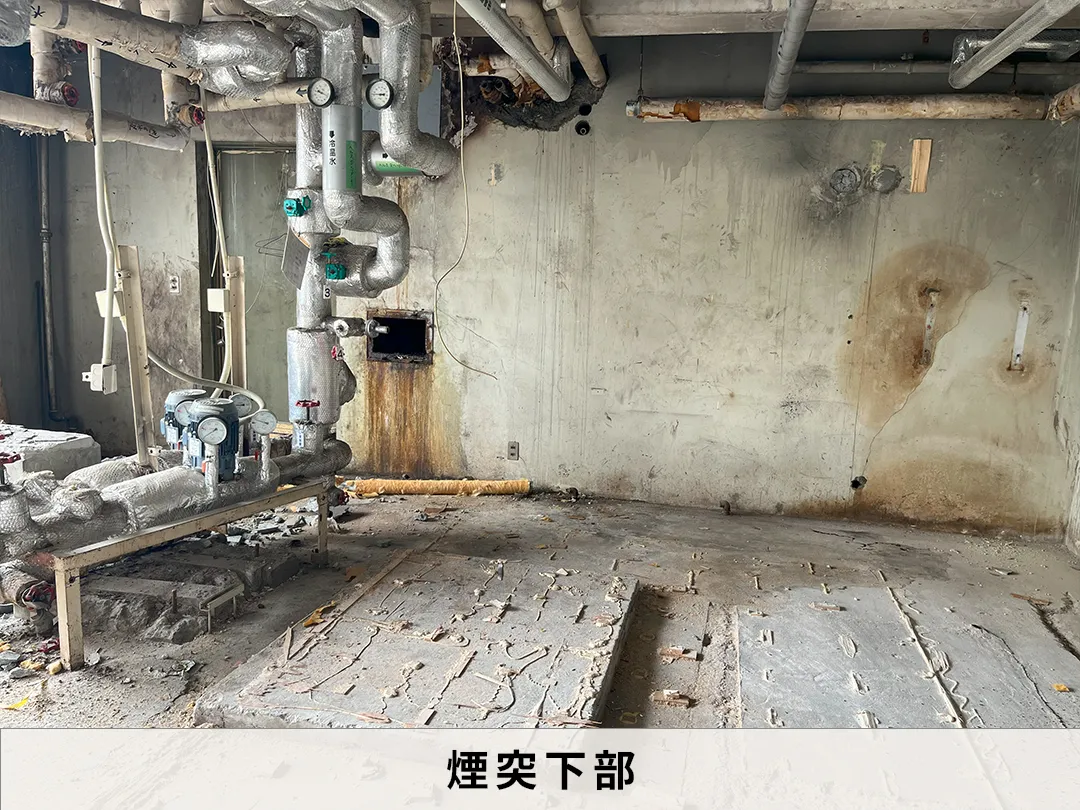 煙突下部　現場画像