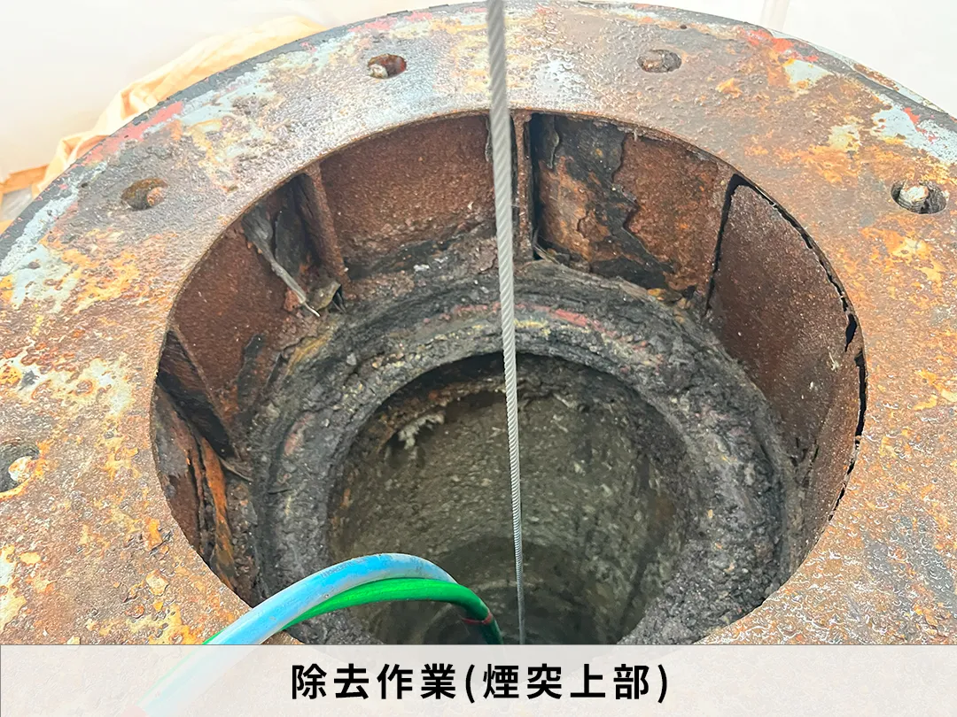 除去作業中　煙突上部