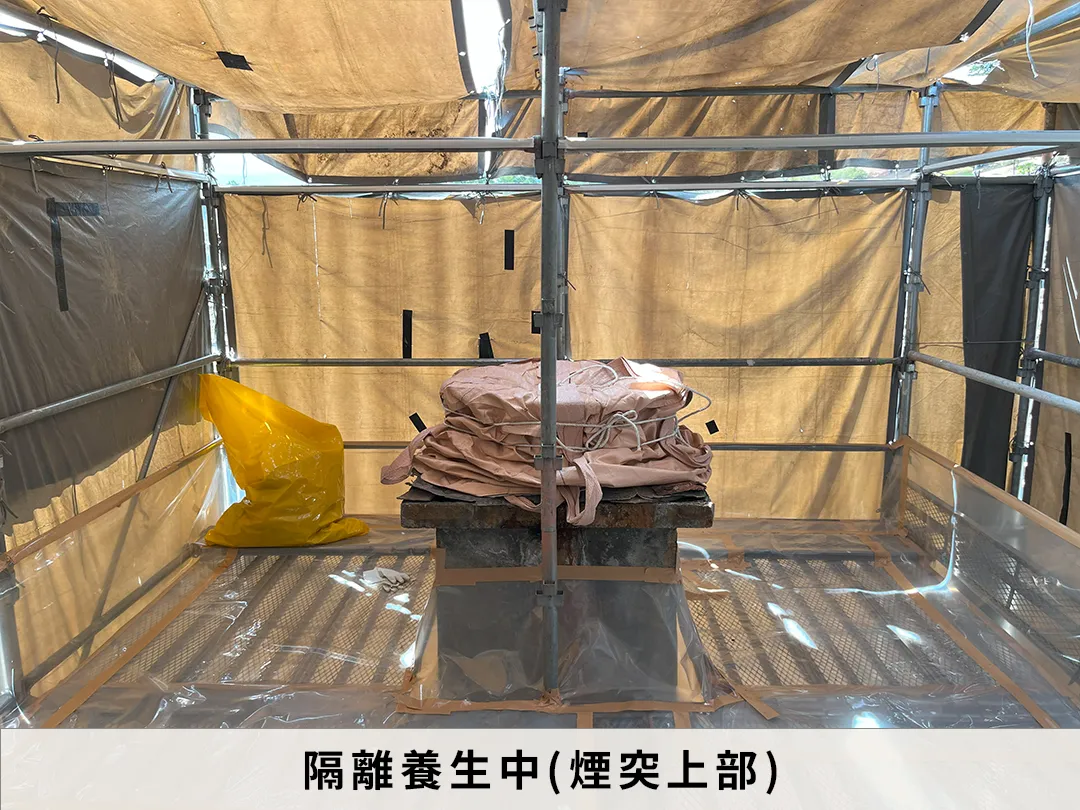隔離養生中　煙突上部