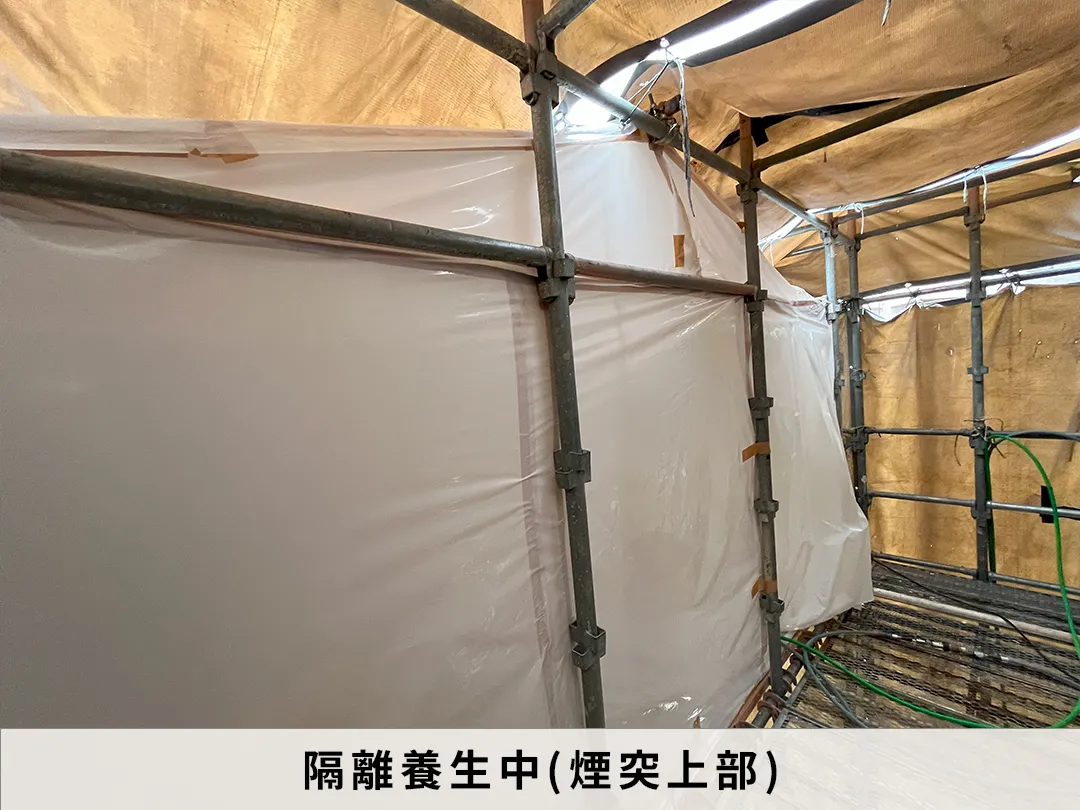 隔離養生中　煙突上部