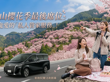 全台瘋搶!2026 拉拉山粉紅櫻花秘境包車最後席位,錯過真的再等一年!