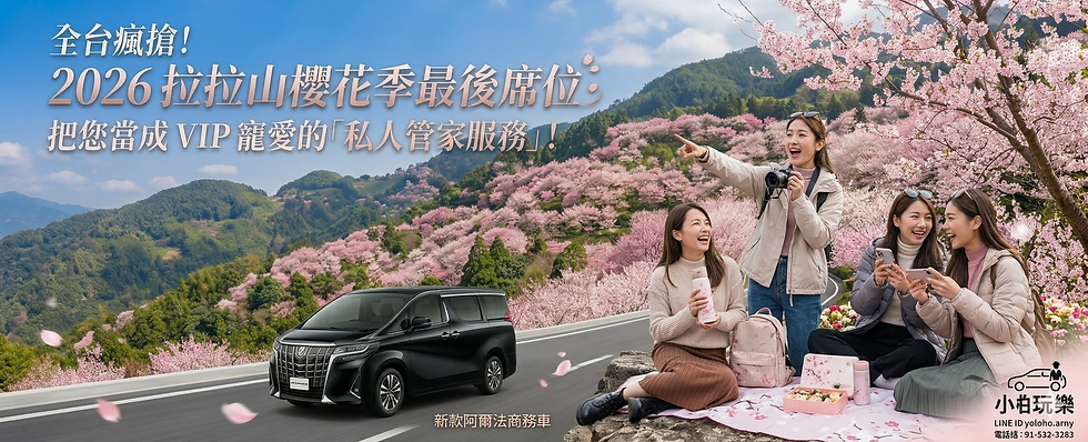 全台瘋搶!2026 拉拉山粉紅櫻花秘境包車最後席位,錯過真的再等一年!