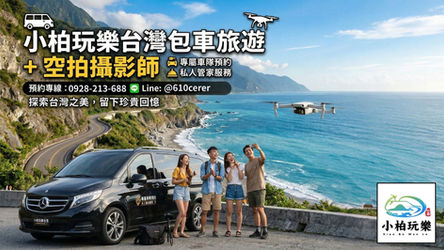 數位茄子wix網站設計作品-小柏玩樂台灣包車旅遊