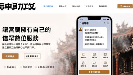 數位茄子Wix網站設計作品神助攻宮廟經營