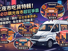 5個台北觀光夜市必吃排隊美食點好點滿，預約「台北包車旅遊」讓你優雅開吃