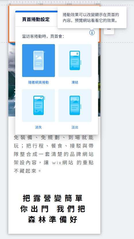Wix 編輯器行動版：開啟「首頁捲動設定」面板，提供隨著網頁捲動、凍結、消失、淡出等效果選擇並可預覽畫面