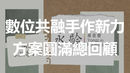 方案圓滿總回顧 | 宜蘭縣肢體障礙者協會「數位共融 手作新力」自立方案 | 感謝永齡社福加油站贊助與指導