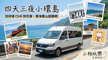 【旅行筆記】四天三夜小環島:從府城玩到花東,看海看山超療癒!