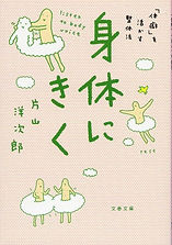 身体にきく・片山洋次郎・整体