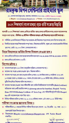 2027 শিক্ষাবর্ষে ( বাংলা মাধ্যমে ) ছাত্র ভর্তি সংক্রান্ত বিজ্ঞপ্তি