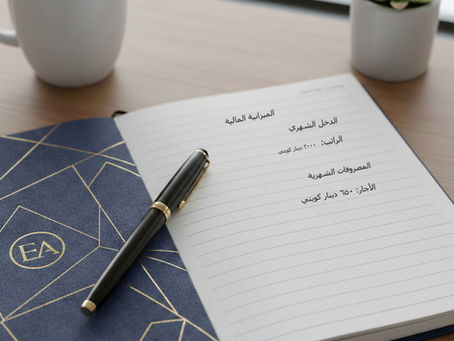 كيفية وضع ميزانية مالية بسيطة وفعّالة