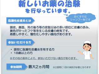 【募集】脂漏性皮膚炎対象の治験参加者を募集します。(シャンプー剤)