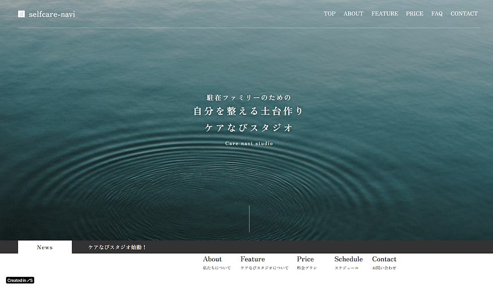 水面の背景に「selfcare-navi」「TOP」「ABOUT」などのメニューと「ケアなびスタジオ」「News」などが表示された静かなサイトのトップ画面