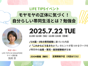 LIFE TIPSイベント：”モヤモヤの正体に気づく！自分らしい帯同生活とは？”勉強会開催！