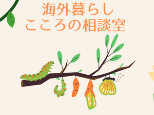 音声シリーズ「海外暮らし・心の相談室」をはじめました