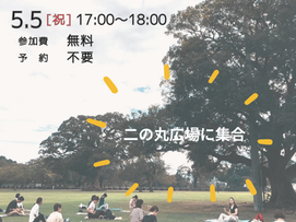 【5／5（祝）17時スタート】トワイライトパークヨガ開催します！