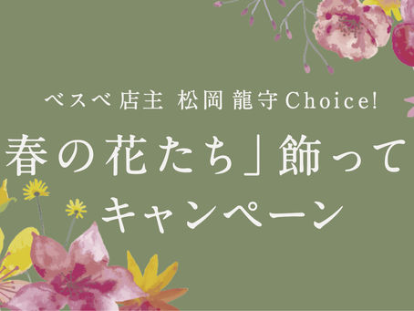 「春の花たち」飾ってね!キャンペーン。