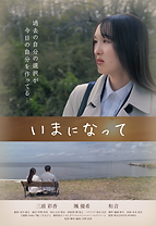いまになってポスター