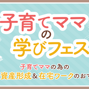 【満席御礼】2月7日(水)子育てママの学びフェス（参加無料）/お土産付き