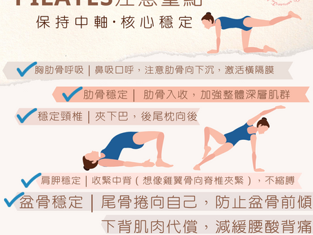 Pilates 注意重點