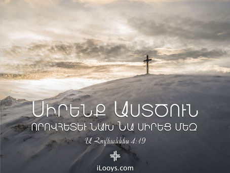 Սերն Աստծուց է